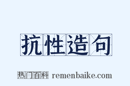 抗性造句是什么意思的图片